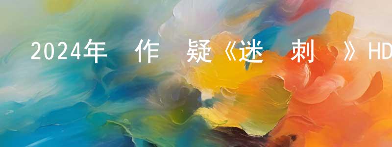 陳錦春發布2024年動作懸疑《迷霧刺殺》HD國語中字迅雷下載_深夜電影